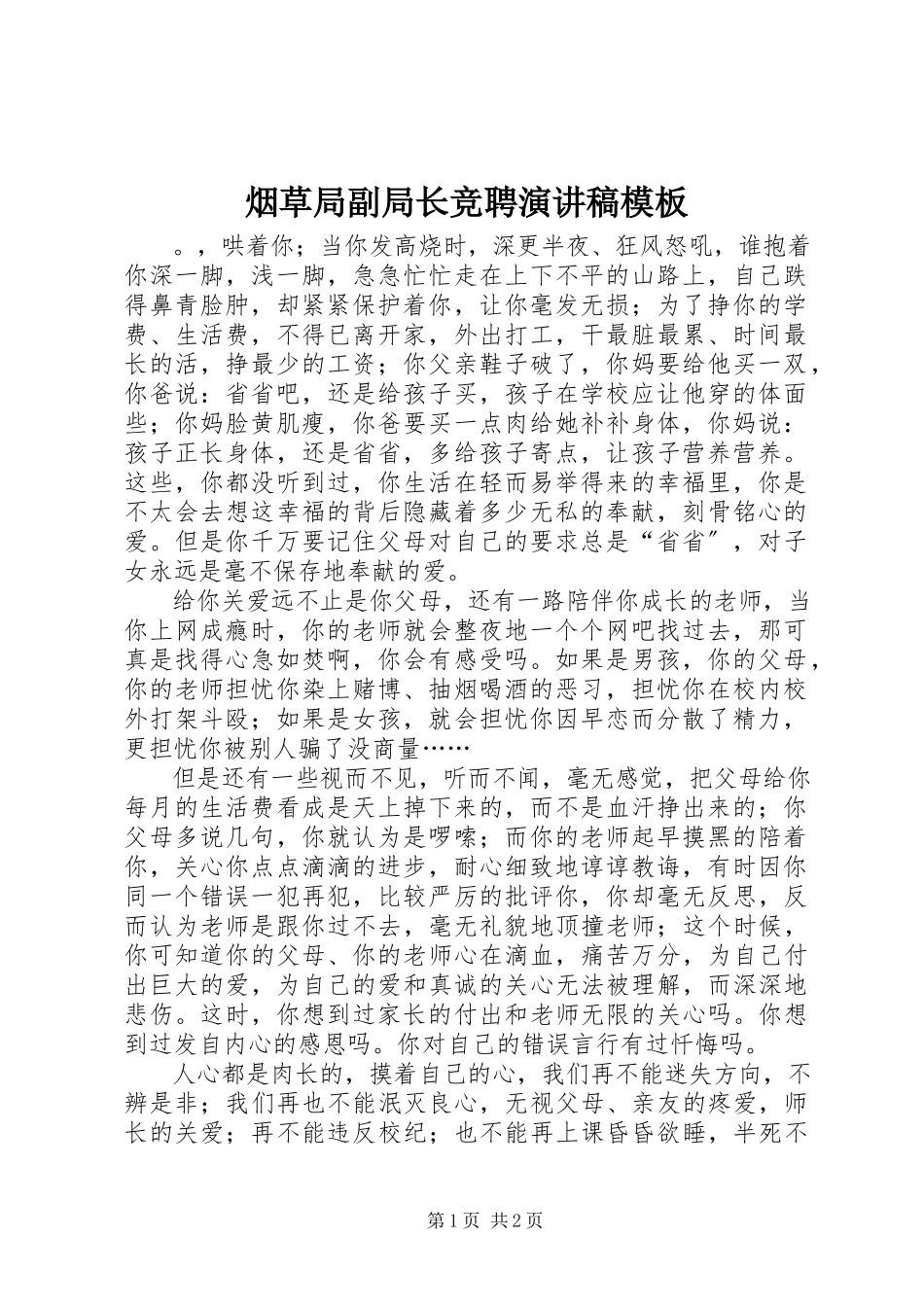 2023年烟草局副局长竞聘演讲稿模板.docx_第1页