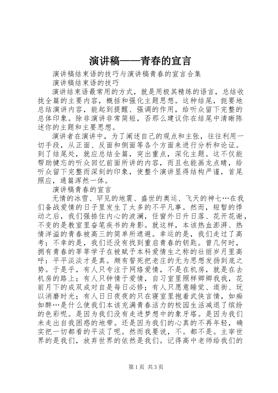 2023年演讲稿青春的宣言2.docx_第1页