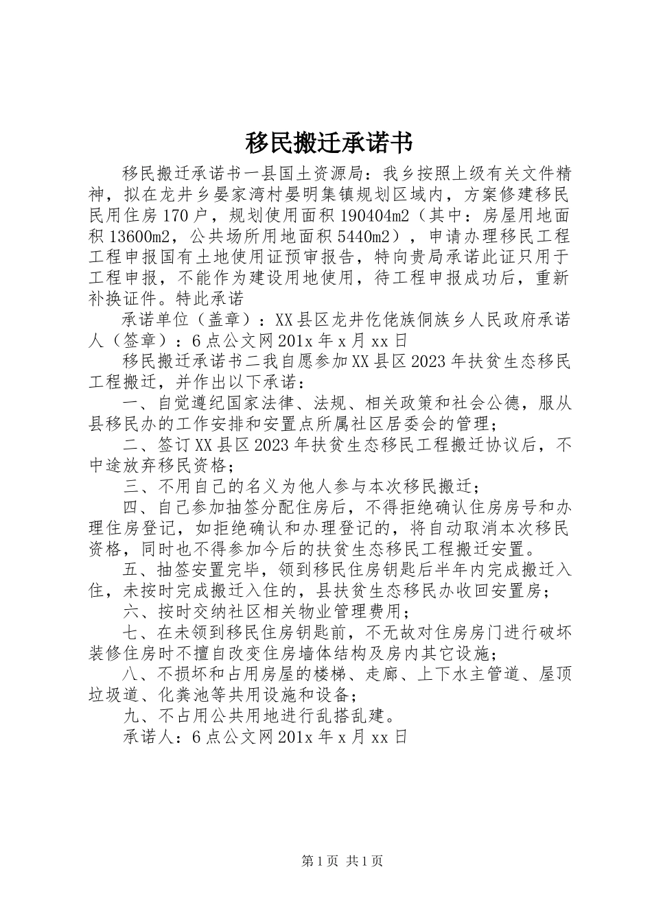 2023年移民搬迁承诺书.docx_第1页