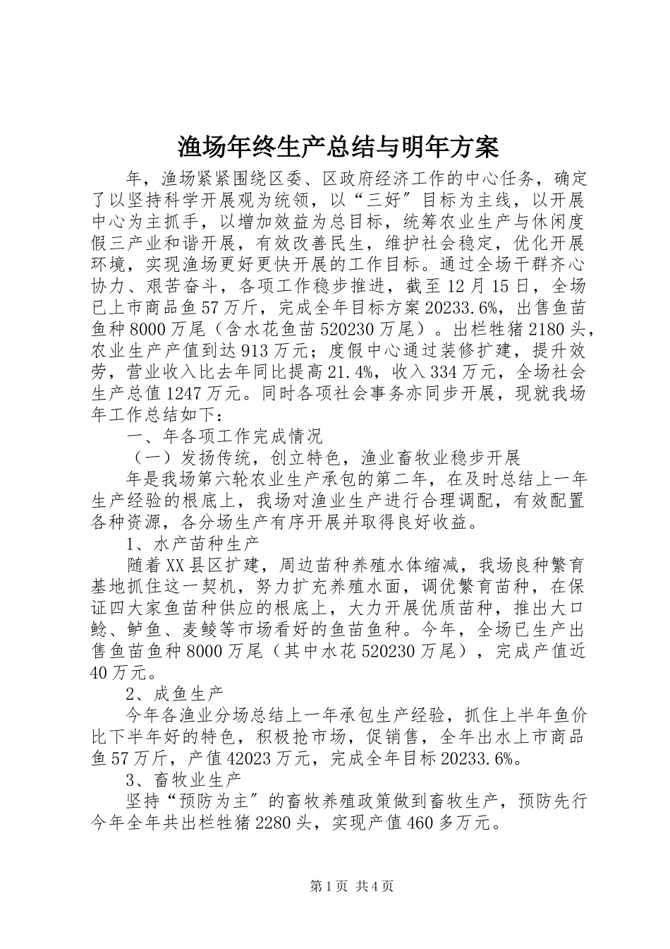 2023年渔场年终生产总结与明年计划.docx_第1页