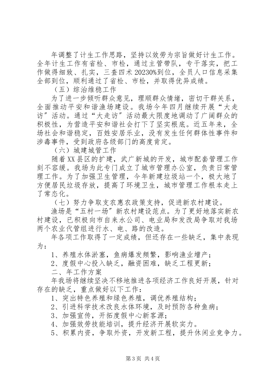 2023年渔场年终生产总结与明年计划.docx_第3页