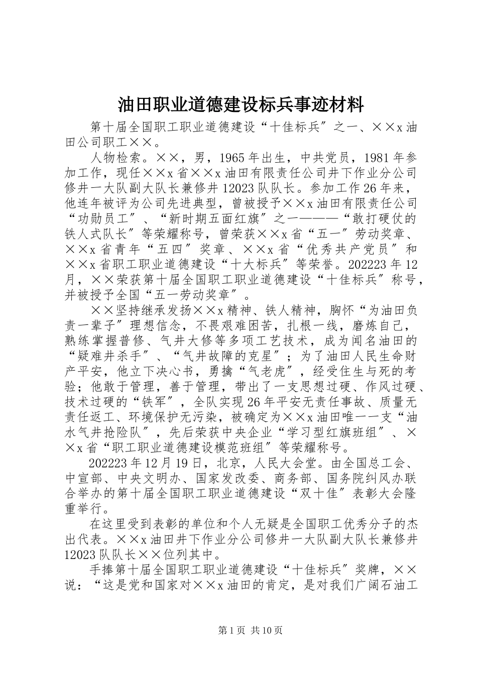 2023年油田职业道德建设标兵事迹材料.docx_第1页