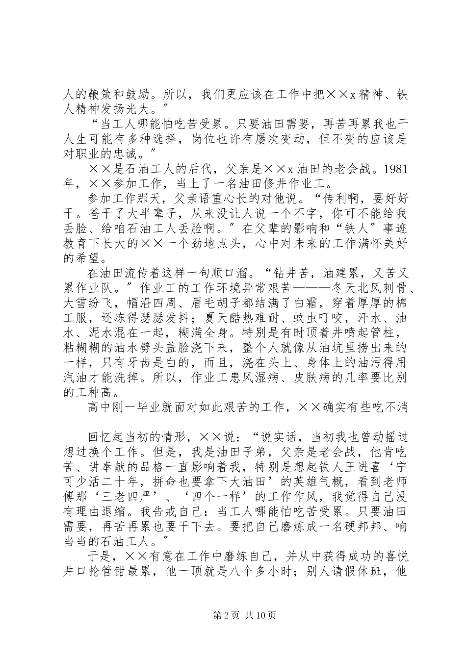 2023年油田职业道德建设标兵事迹材料.docx_第2页