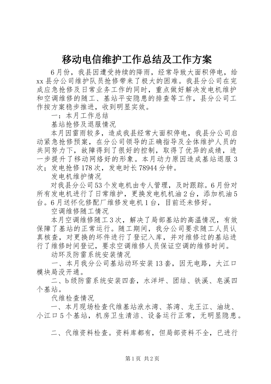 2023年移动电信维护工作总结及工作计划.docx_第1页