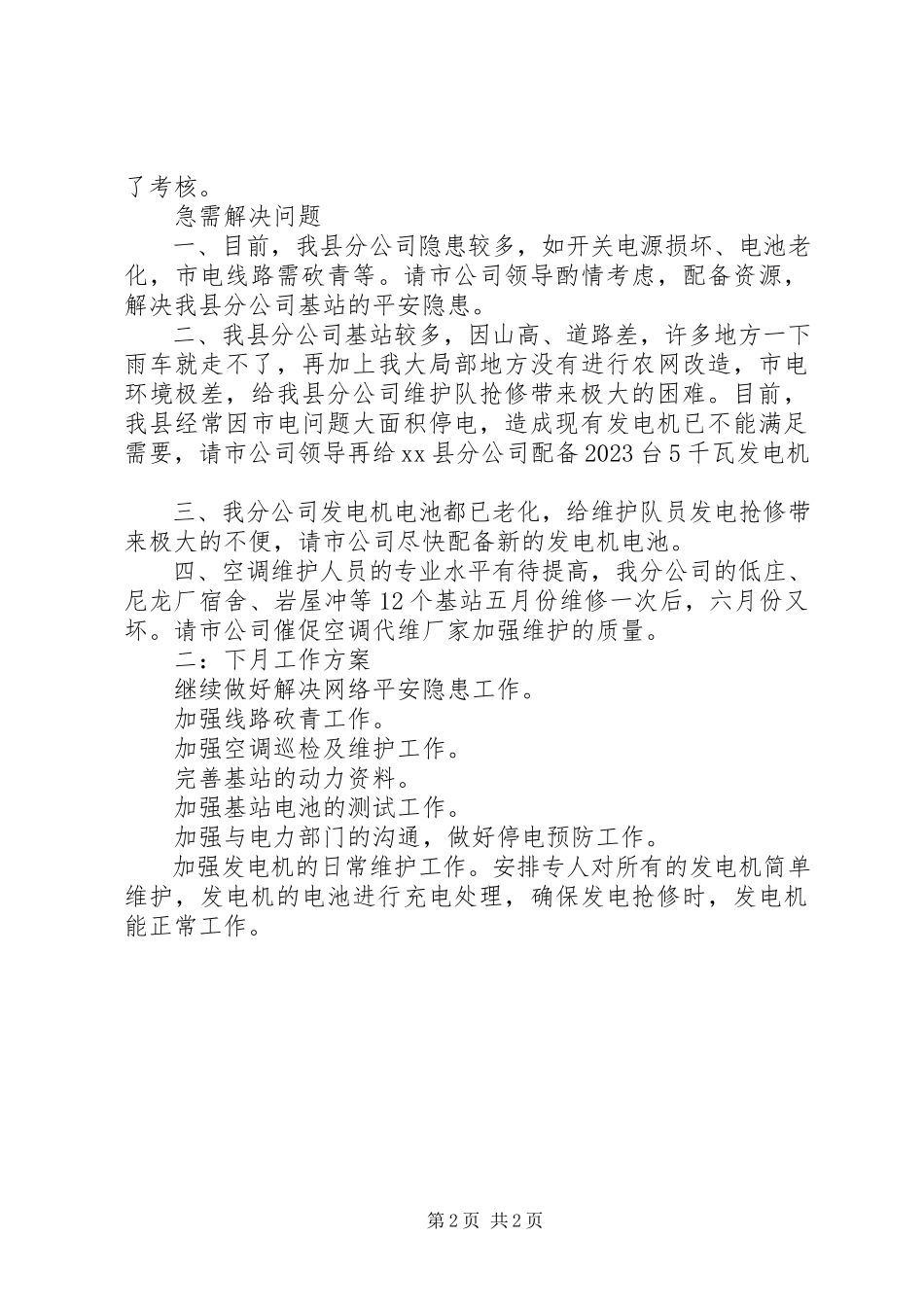 2023年移动电信维护工作总结及工作计划.docx_第2页