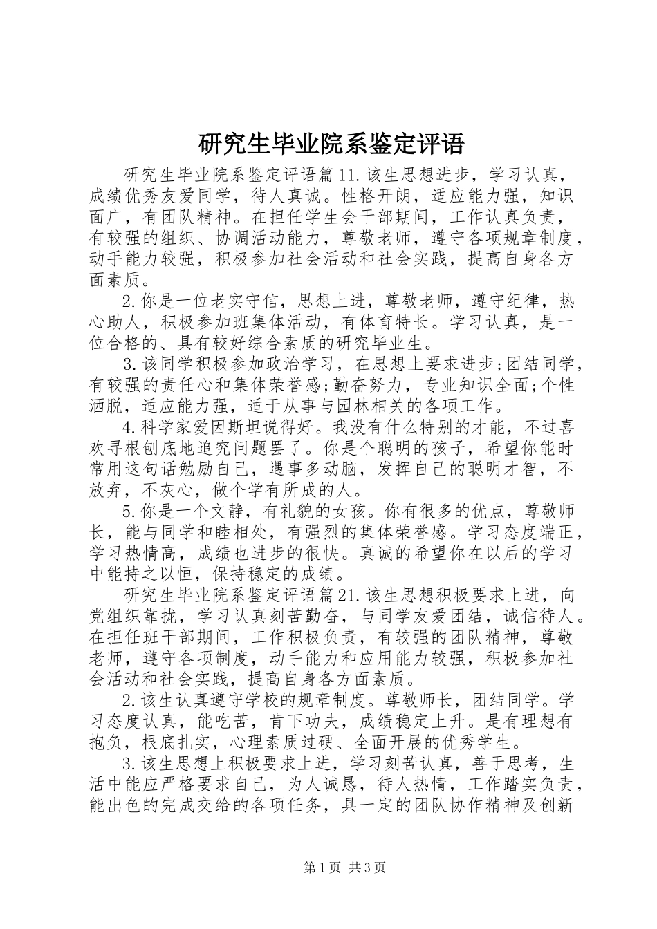 2023年研究生毕业院系鉴定评语.docx_第1页