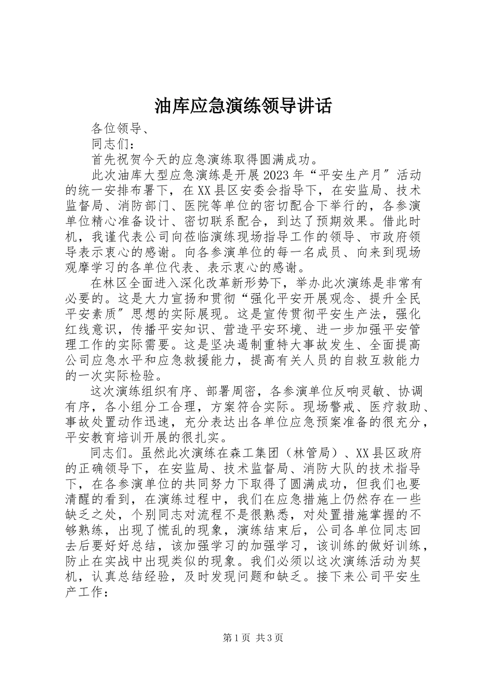 2023年油库应急演练领导致辞.docx_第1页