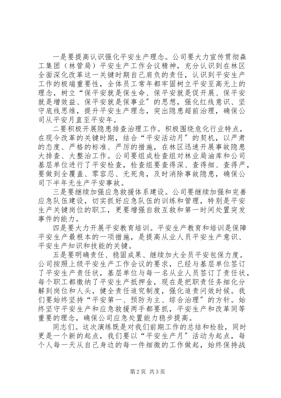 2023年油库应急演练领导致辞.docx_第2页