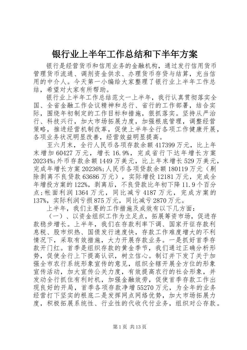 2023年银行业上半年工作总结和下半年计划.docx_第1页