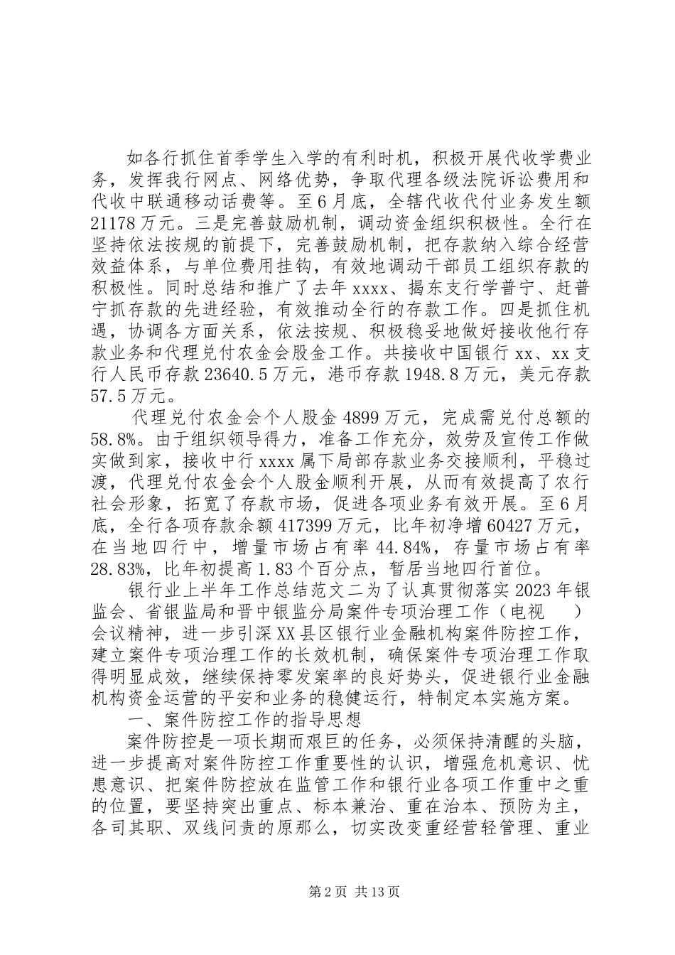 2023年银行业上半年工作总结和下半年计划.docx_第2页