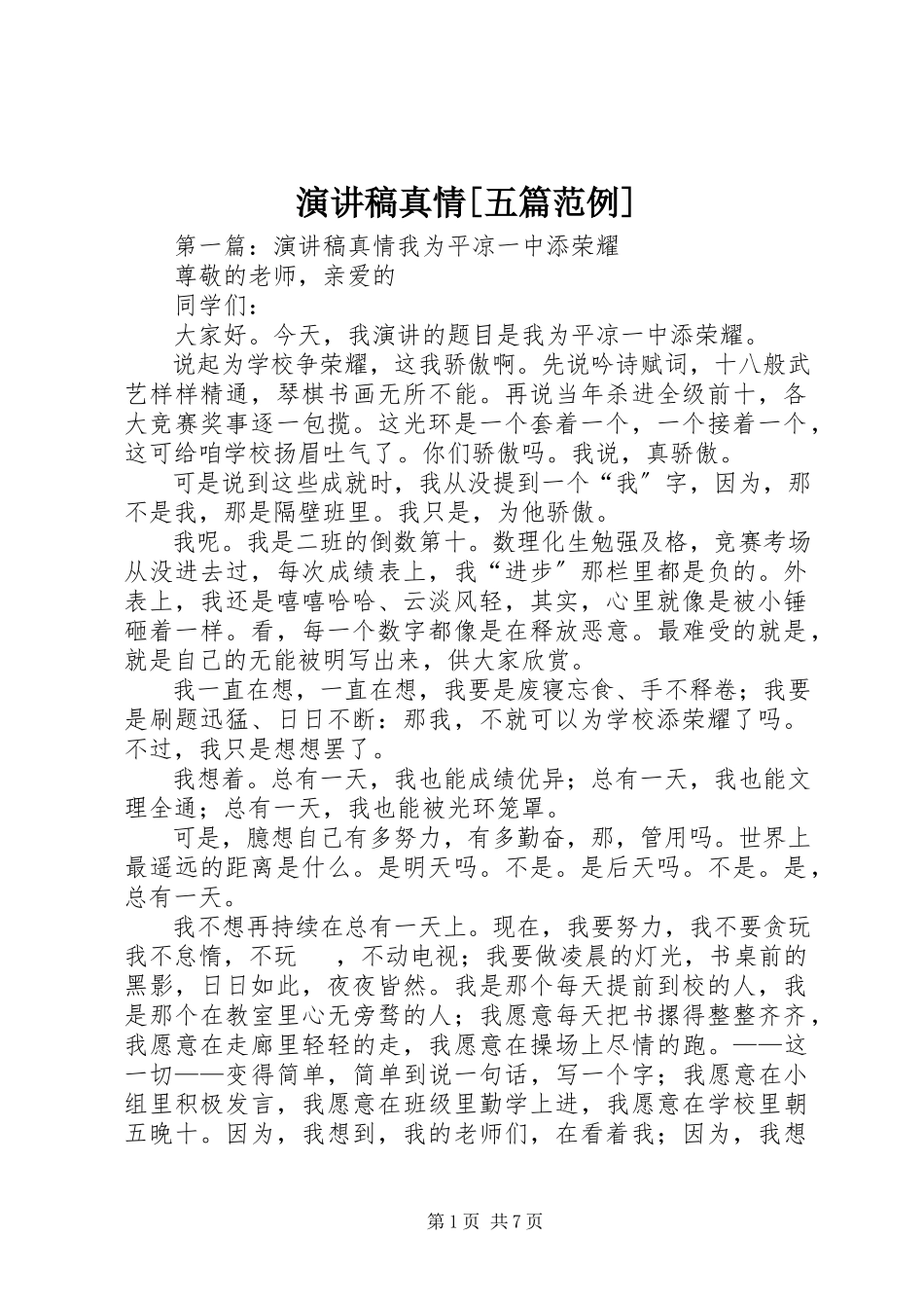 2023年演讲稿真情五篇范例.docx_第1页