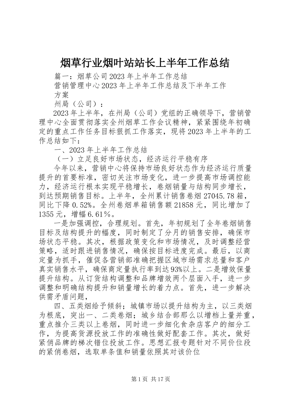 2023年烟草行业烟叶站站长上半年工作总结.docx_第1页