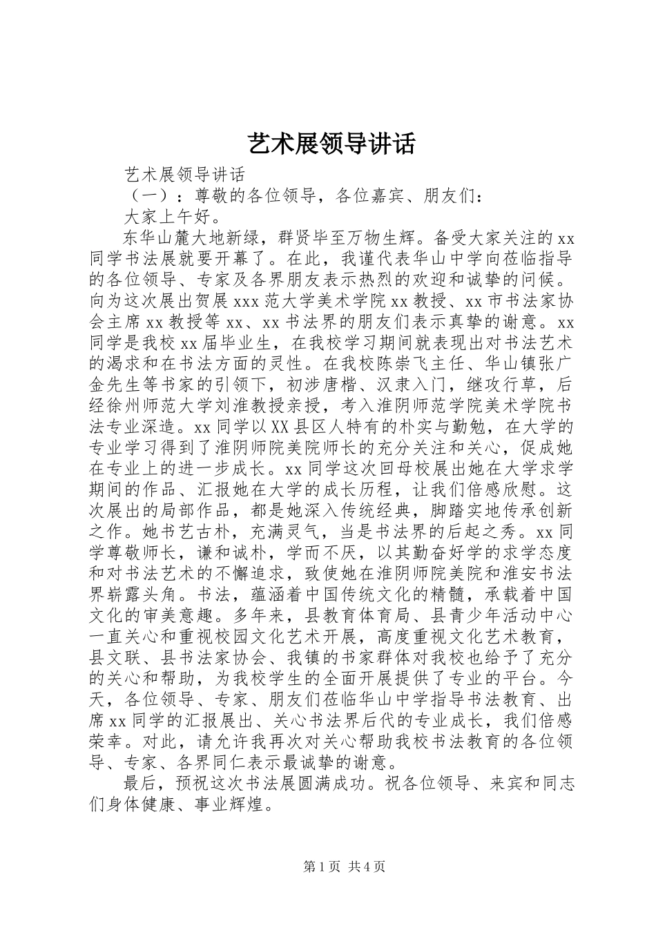 2023年艺术展领导致辞.docx_第1页