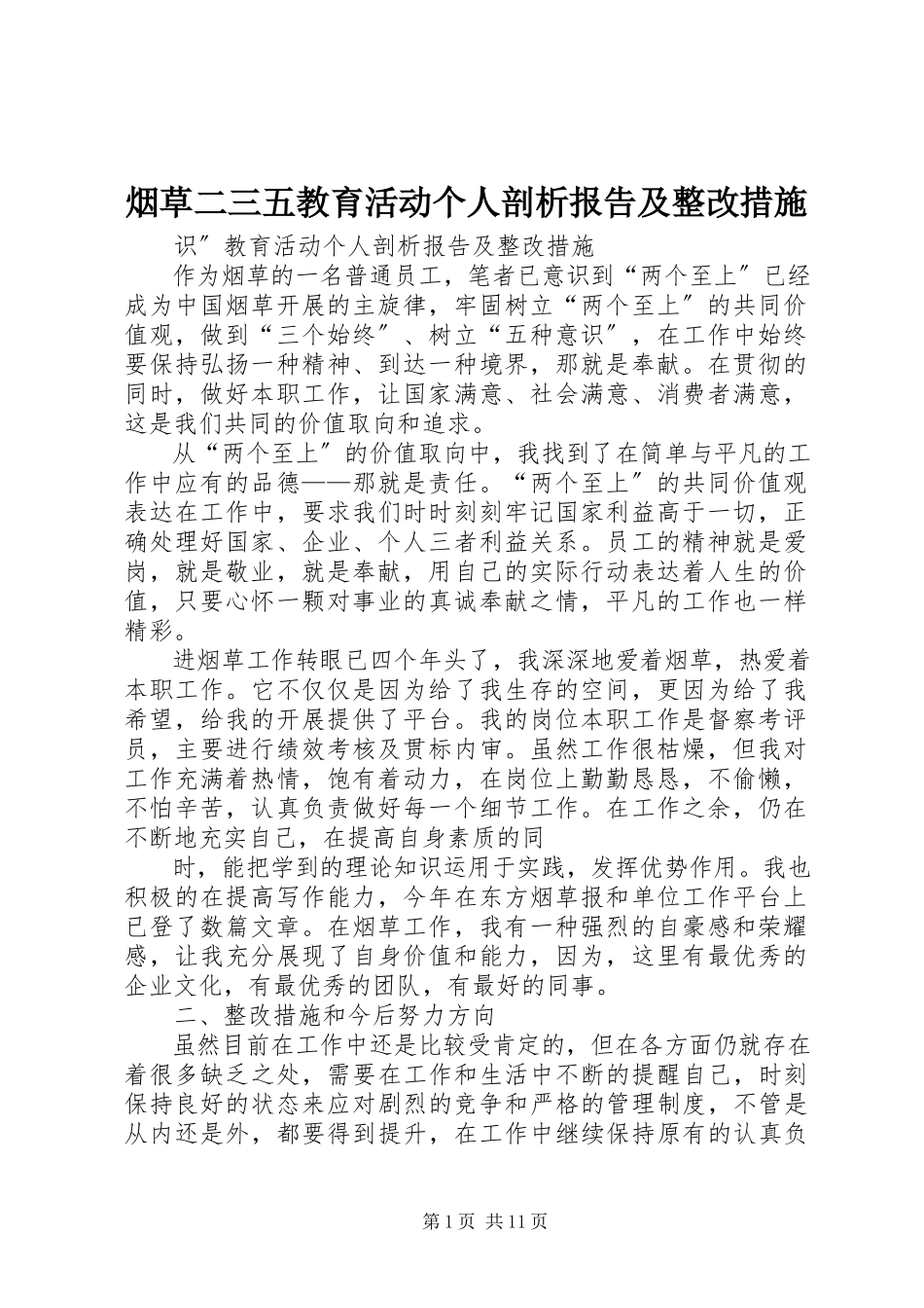 2023年烟草二三五教育活动个人剖析报告及整改措施.docx_第1页