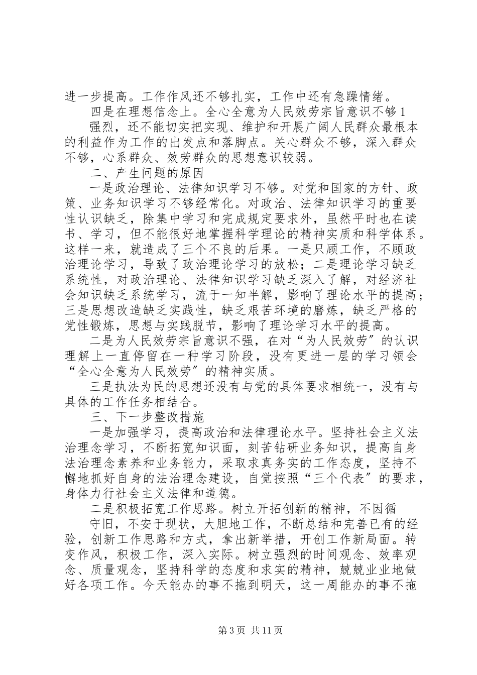 2023年烟草二三五教育活动个人剖析报告及整改措施.docx_第3页