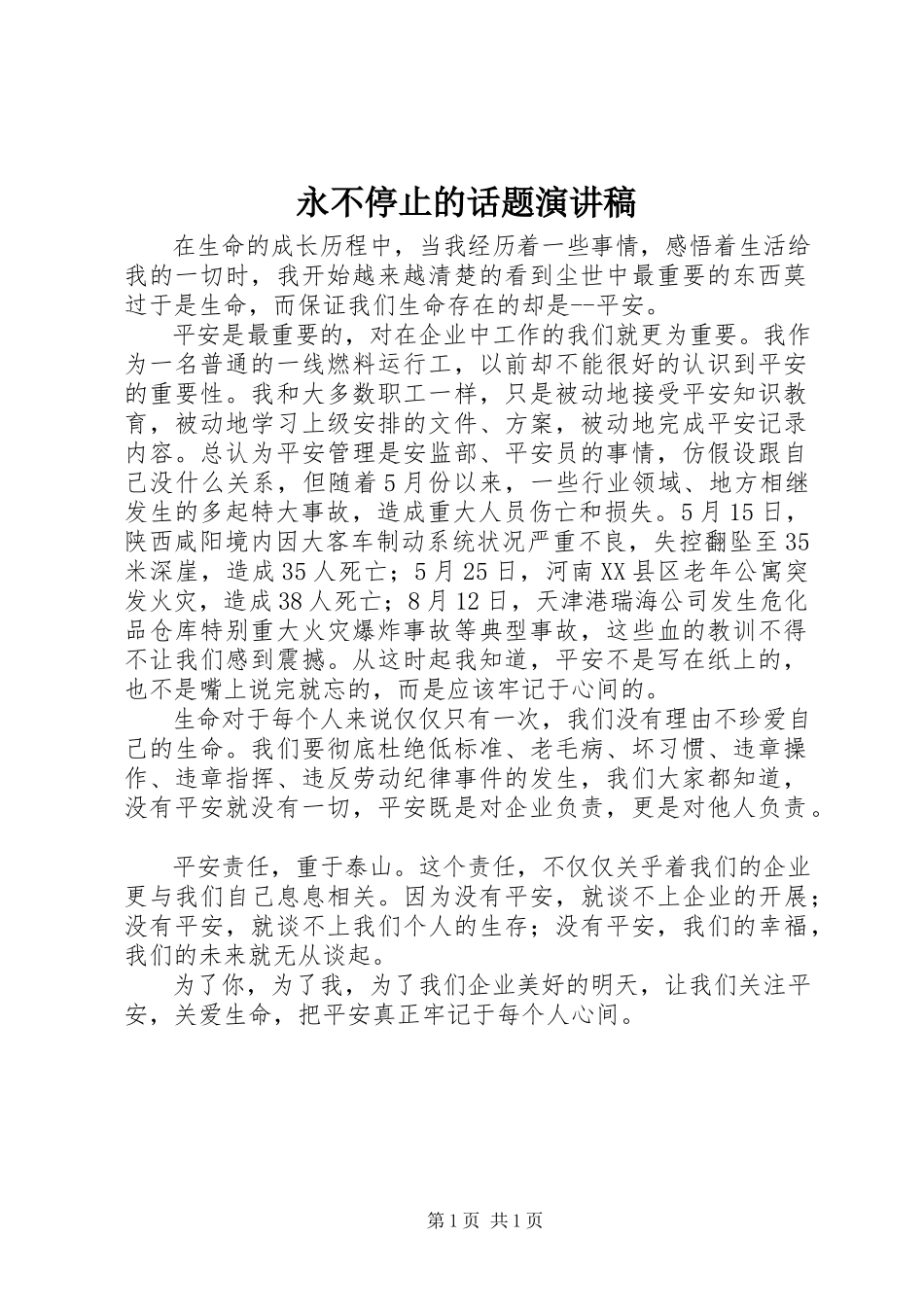 2023年永不停止的话题演讲稿.docx_第1页