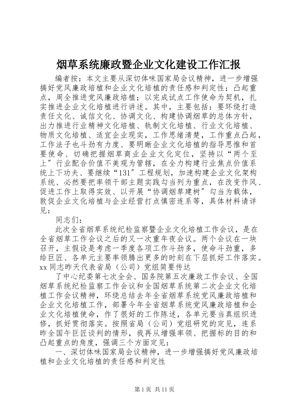 2023年烟草系统廉政暨企业文化建设工作汇报.docx_第1页