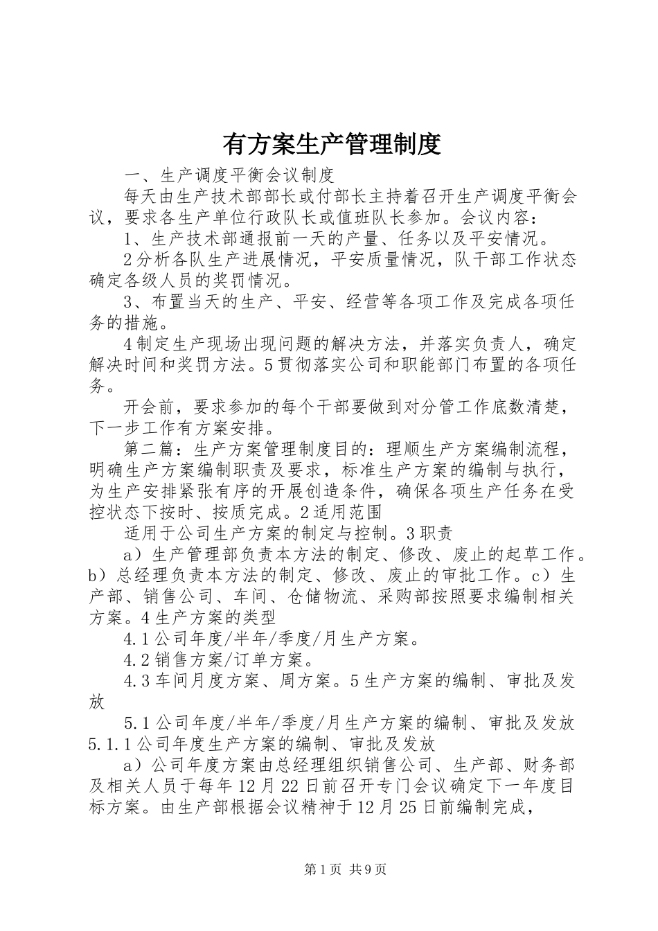 2023年有计划生产管理制度.docx_第1页