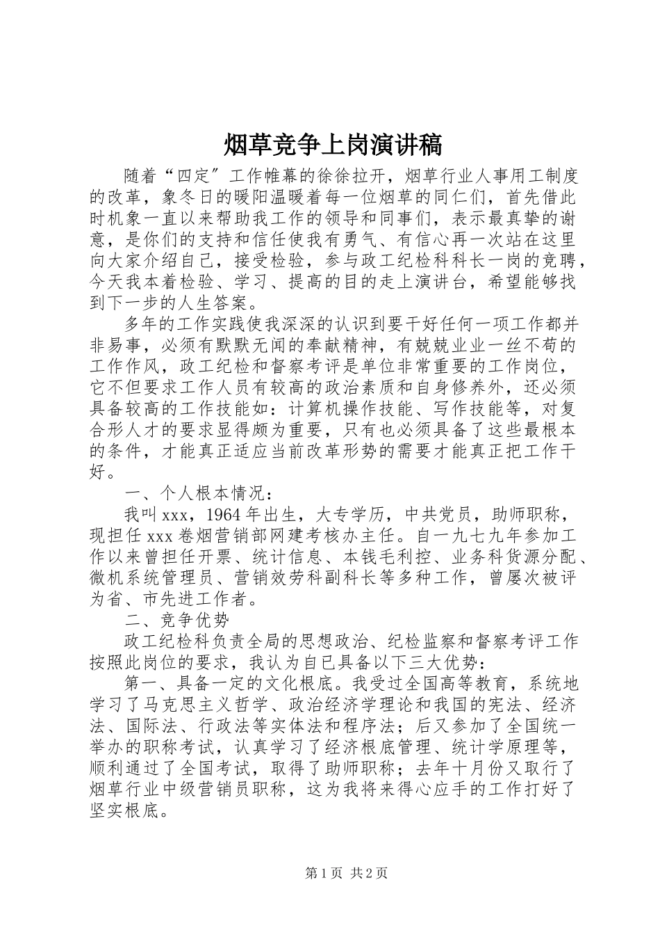 2023年烟草竞争上岗演讲稿.docx_第1页