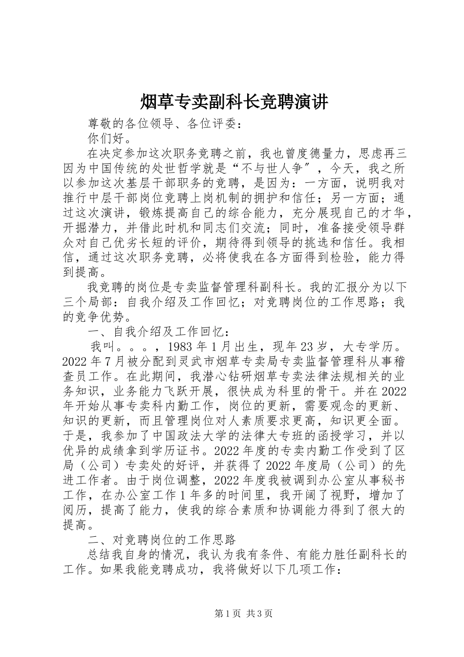 2023年烟草专卖副科长竞聘演讲.docx_第1页