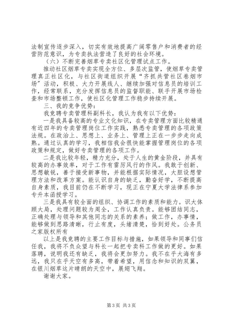 2023年烟草专卖副科长竞聘演讲.docx_第3页