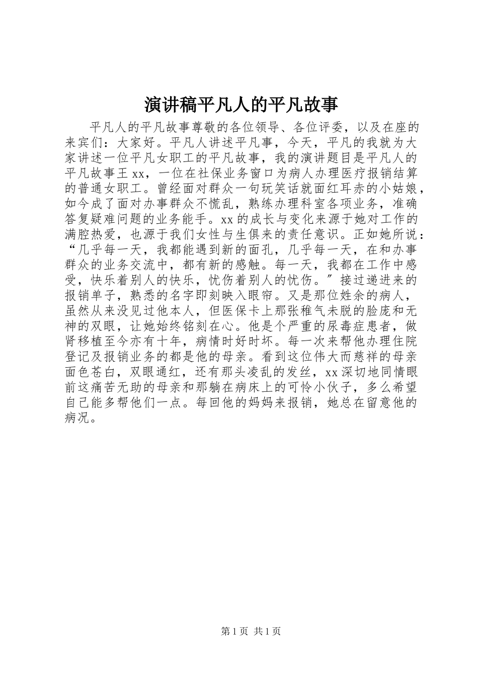 2023年演讲稿《平凡人的平凡故事》.docx_第1页