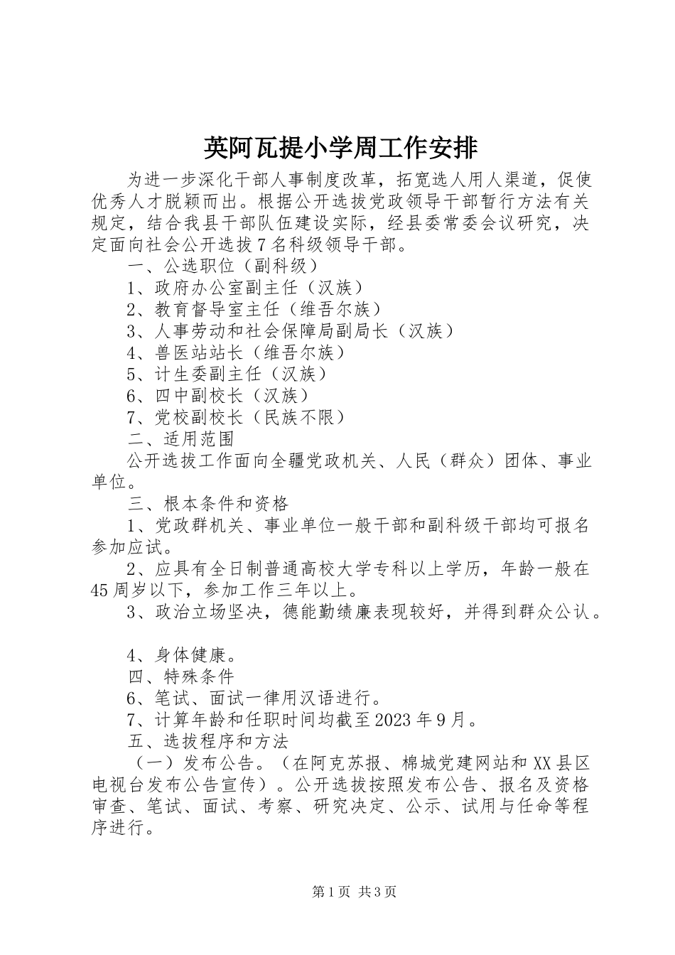 2023年英阿瓦提小学周工作安排.docx_第1页