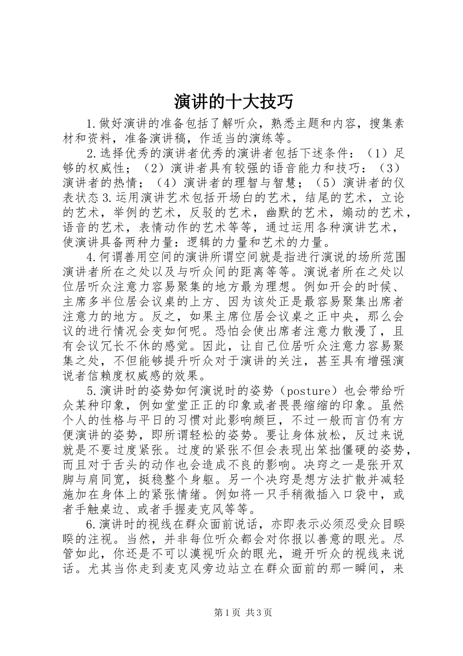 2023年演讲的十大技巧.docx_第1页