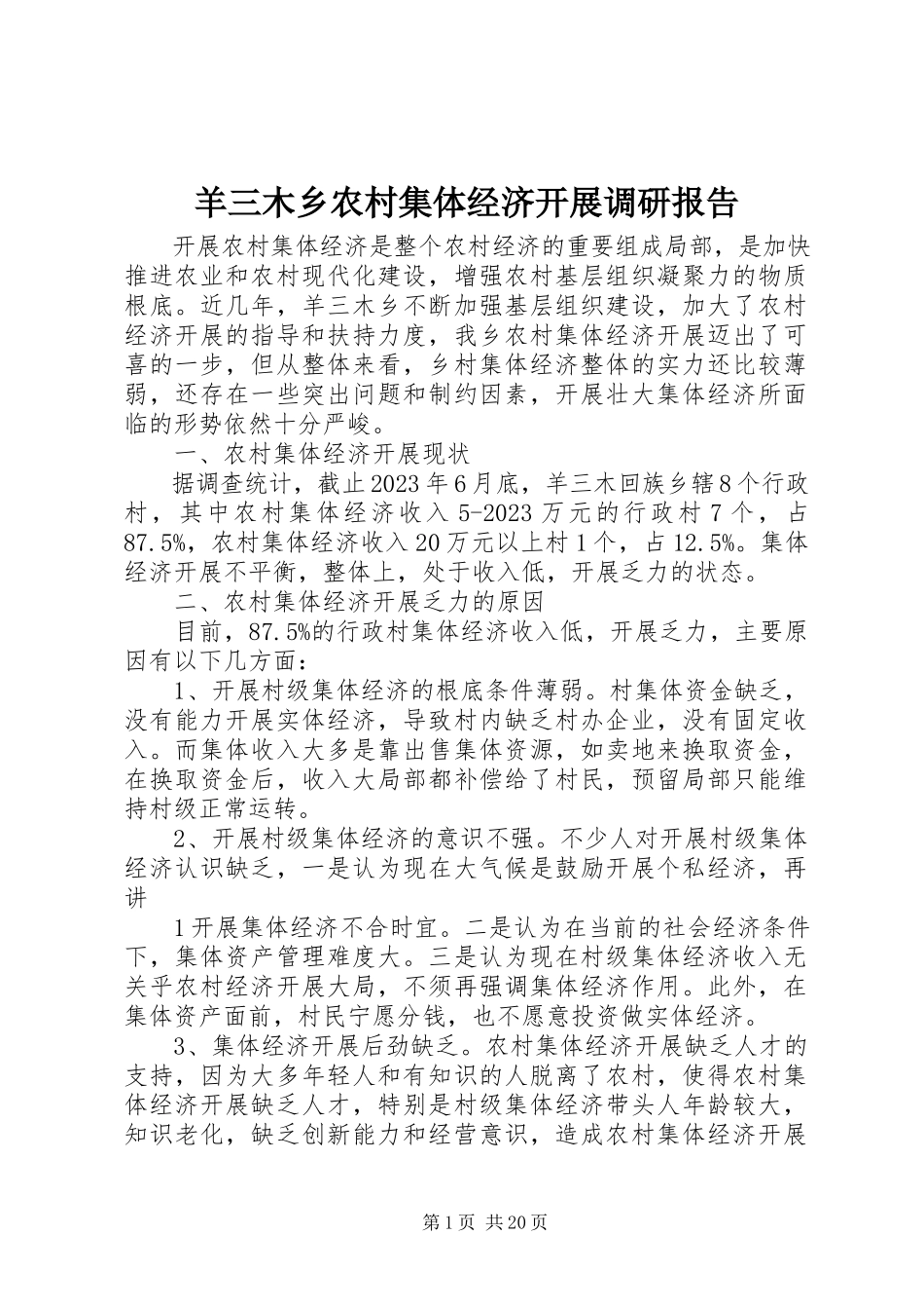 2023年羊三木乡农村集体经济发展调研报告.docx_第1页