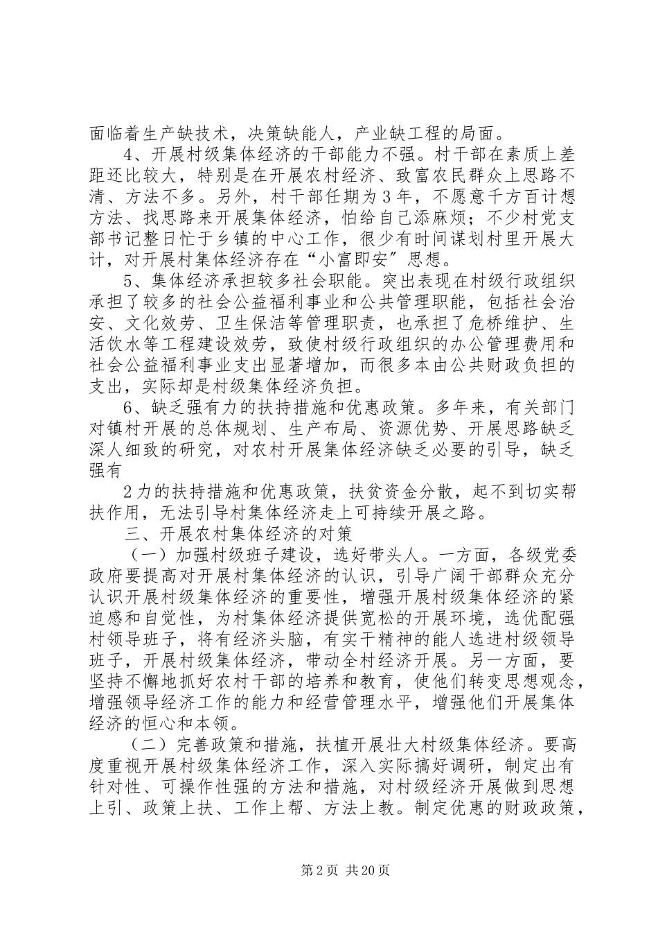 2023年羊三木乡农村集体经济发展调研报告.docx_第2页