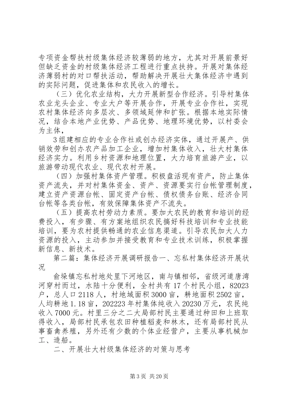 2023年羊三木乡农村集体经济发展调研报告.docx_第3页