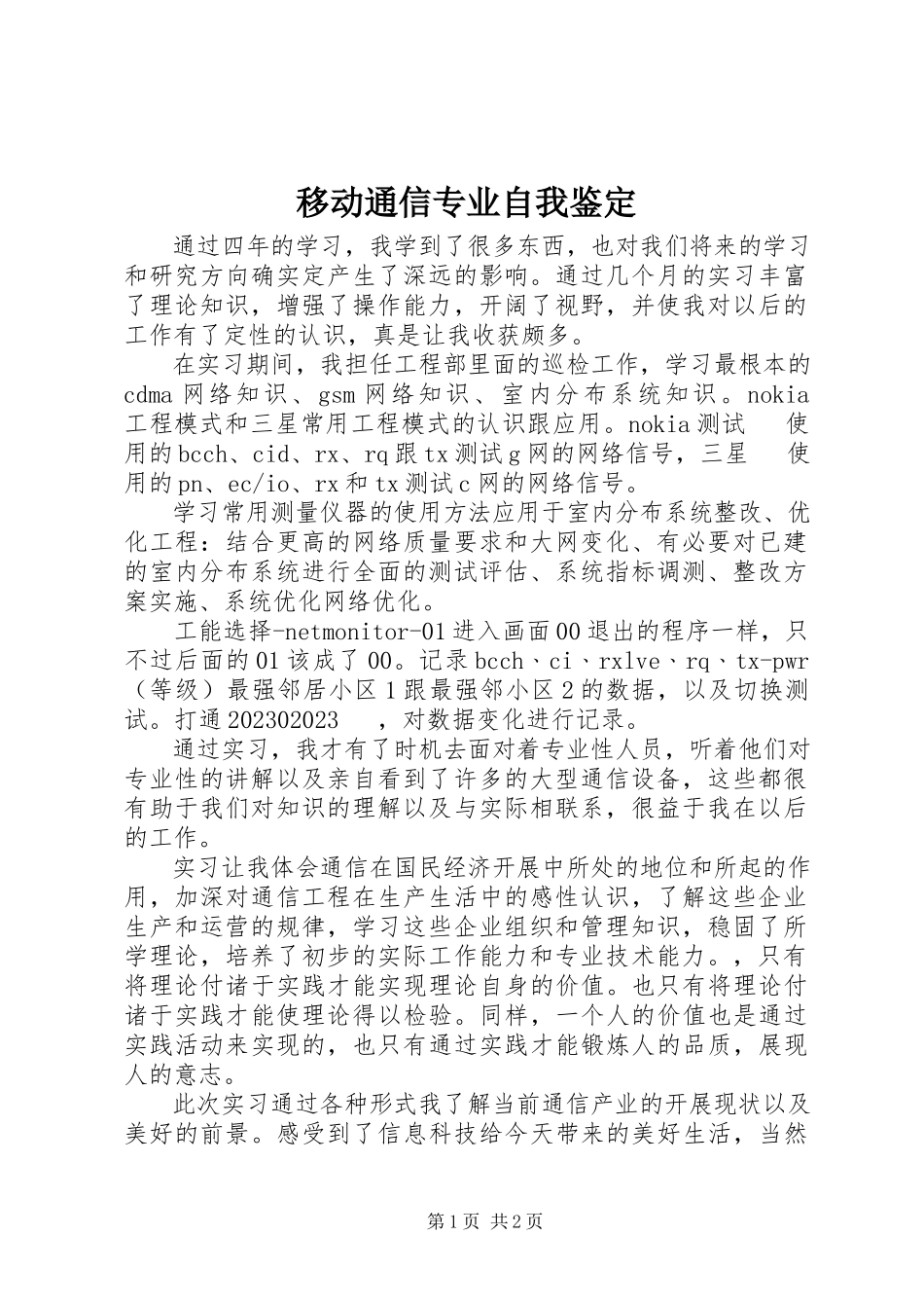 2023年移动通信专业自我鉴定.docx_第1页