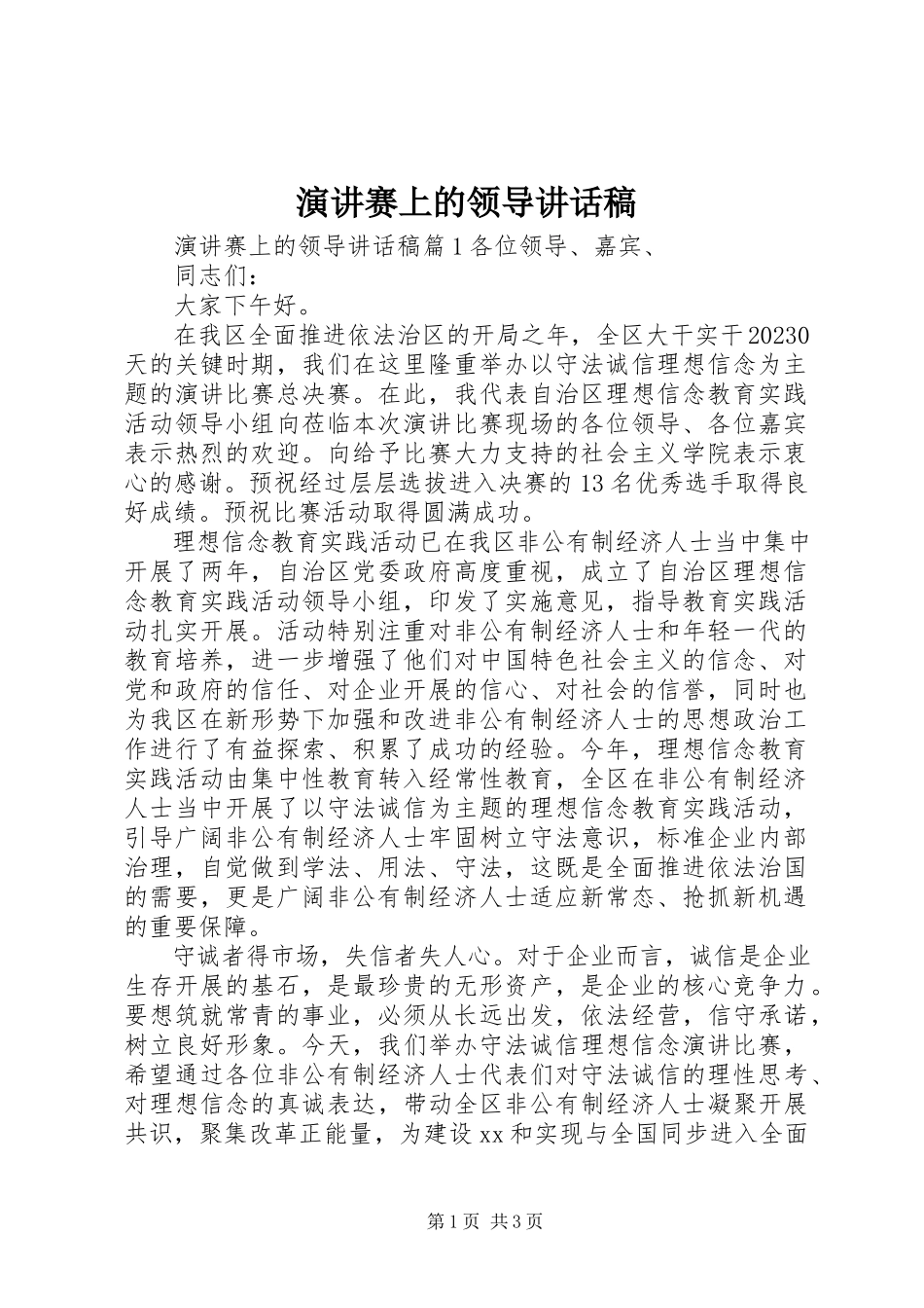 2023年演讲赛上的领导致辞稿.docx_第1页