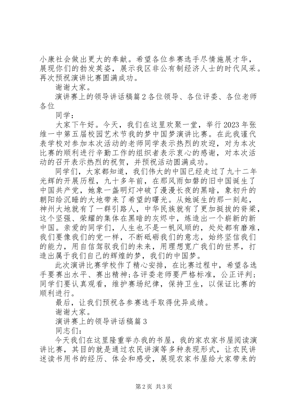 2023年演讲赛上的领导致辞稿.docx_第2页