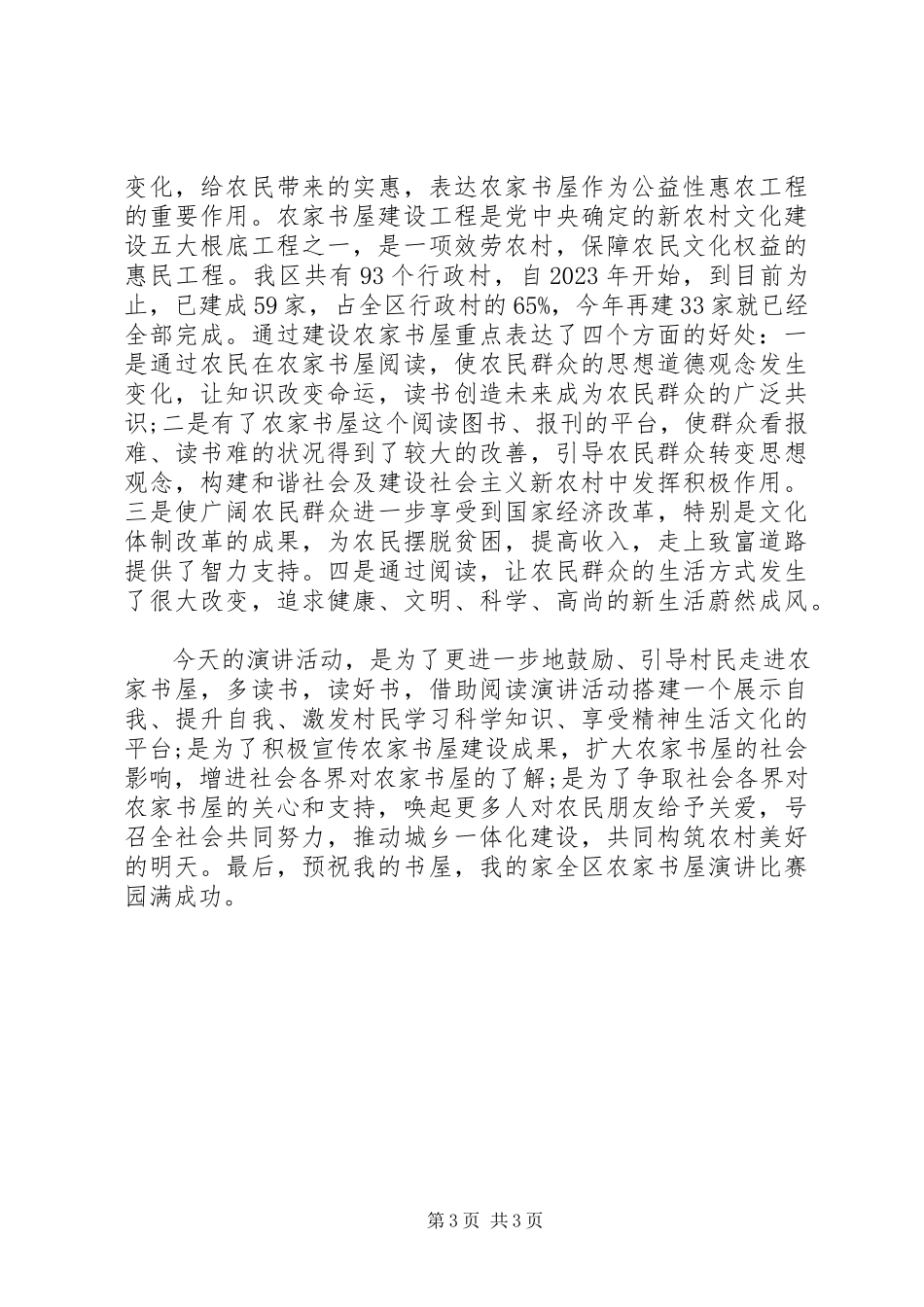 2023年演讲赛上的领导致辞稿.docx_第3页