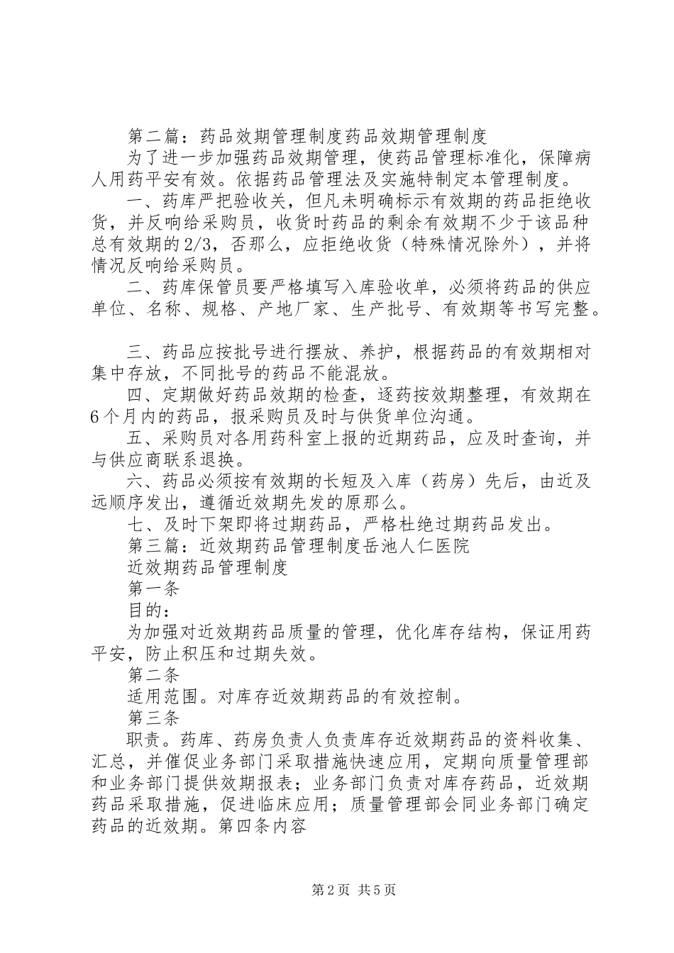 2023年药品效期管理制度.docx_第2页