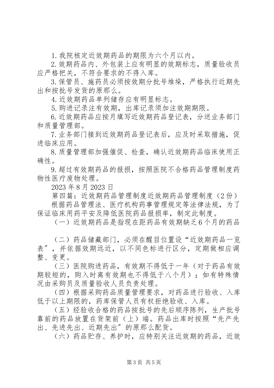 2023年药品效期管理制度.docx_第3页