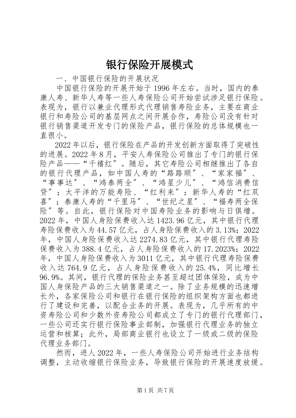2023年银行保险发展模式.docx_第1页