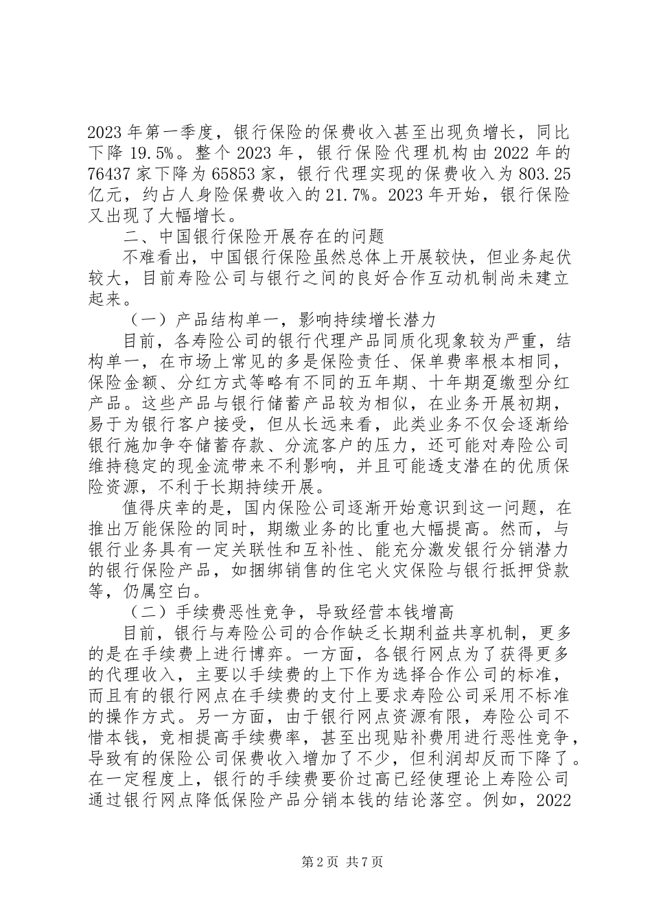 2023年银行保险发展模式.docx_第2页