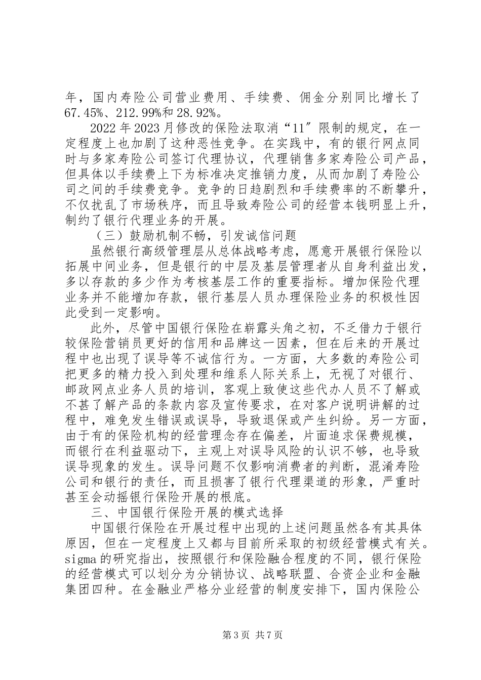 2023年银行保险发展模式.docx_第3页