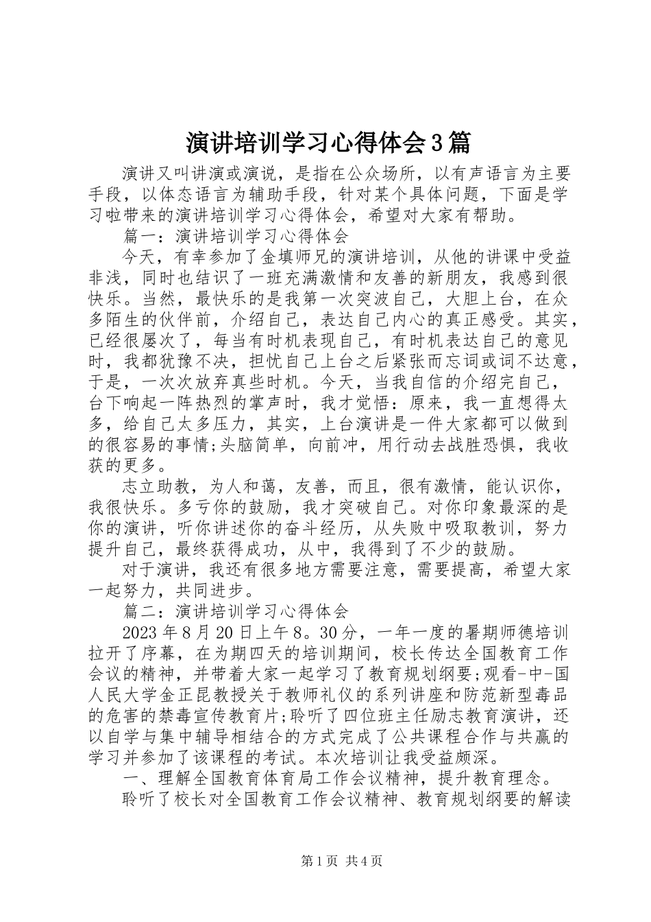 2023年演讲培训学习心得体会3篇.docx_第1页
