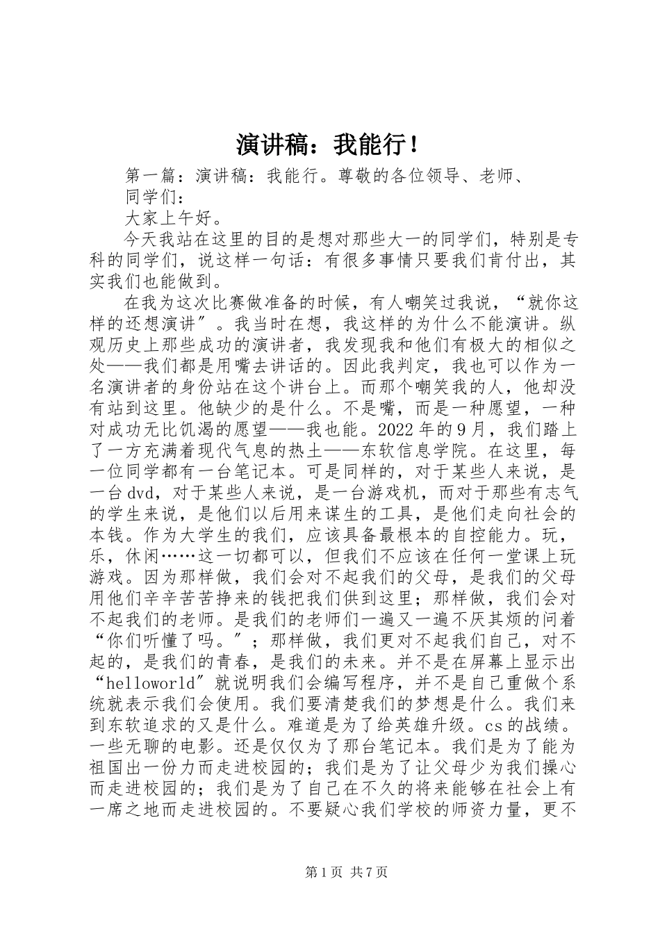 2023年演讲稿我能行！.docx_第1页