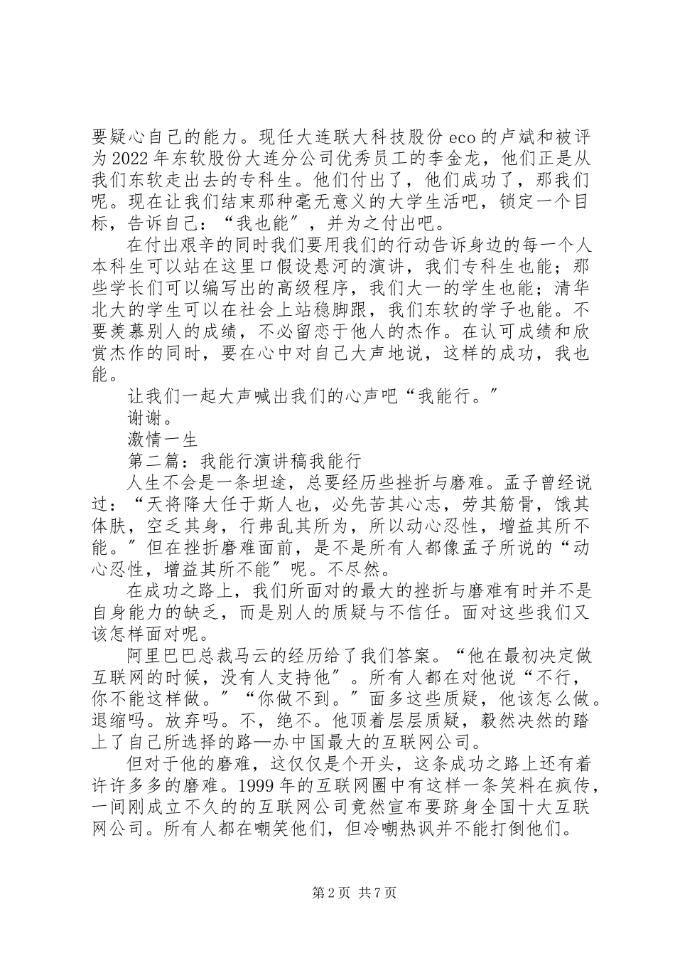 2023年演讲稿我能行！.docx_第2页