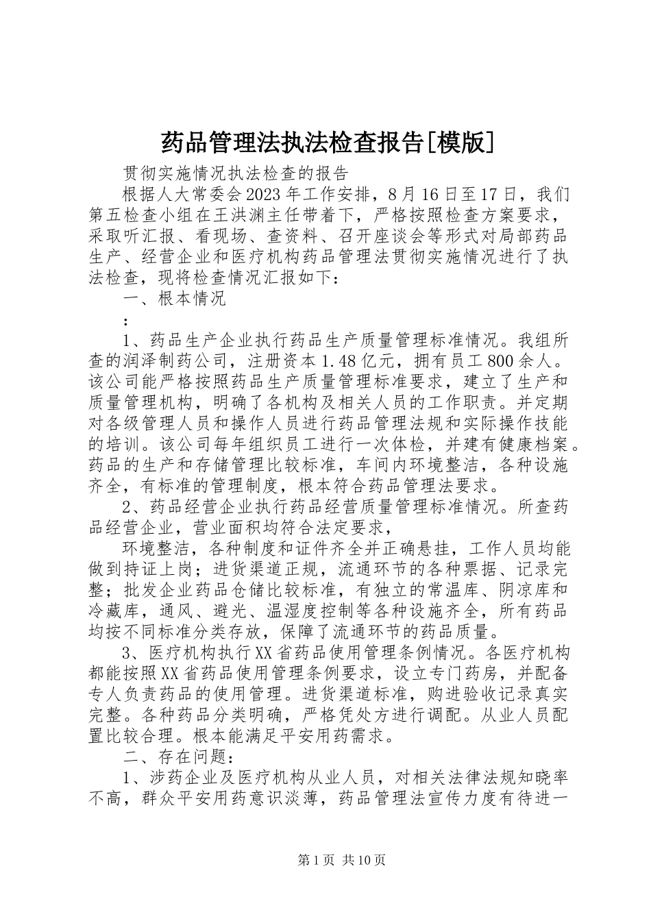 2023年药品管理法执法检查报告模版.docx_第1页
