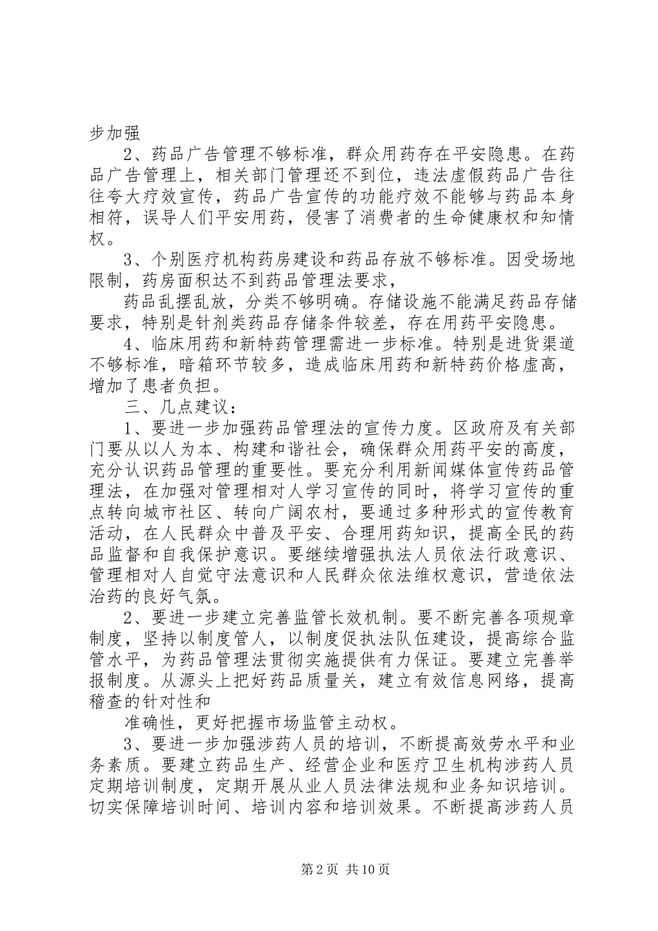 2023年药品管理法执法检查报告模版.docx_第2页