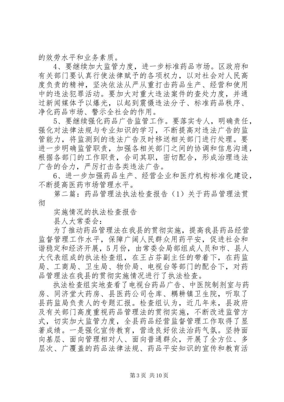 2023年药品管理法执法检查报告模版.docx_第3页