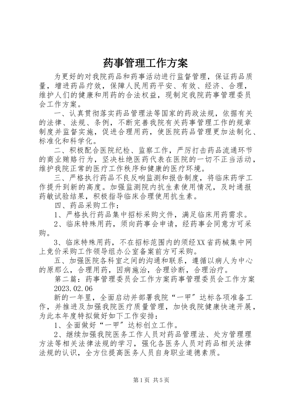 2023年药事管理工作计划.docx_第1页