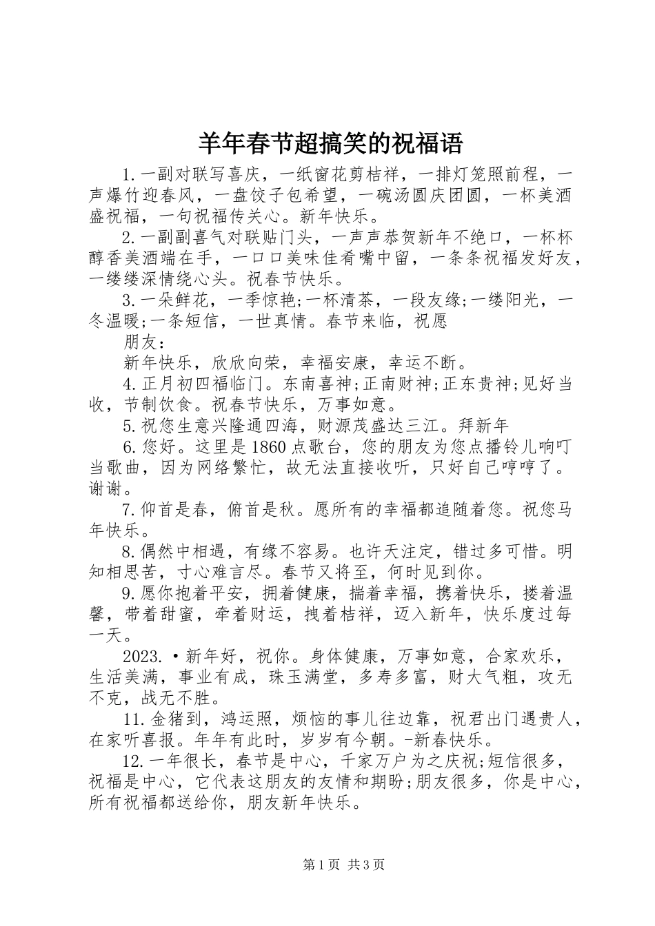 2023年羊年春节超搞笑的祝福语.docx_第1页