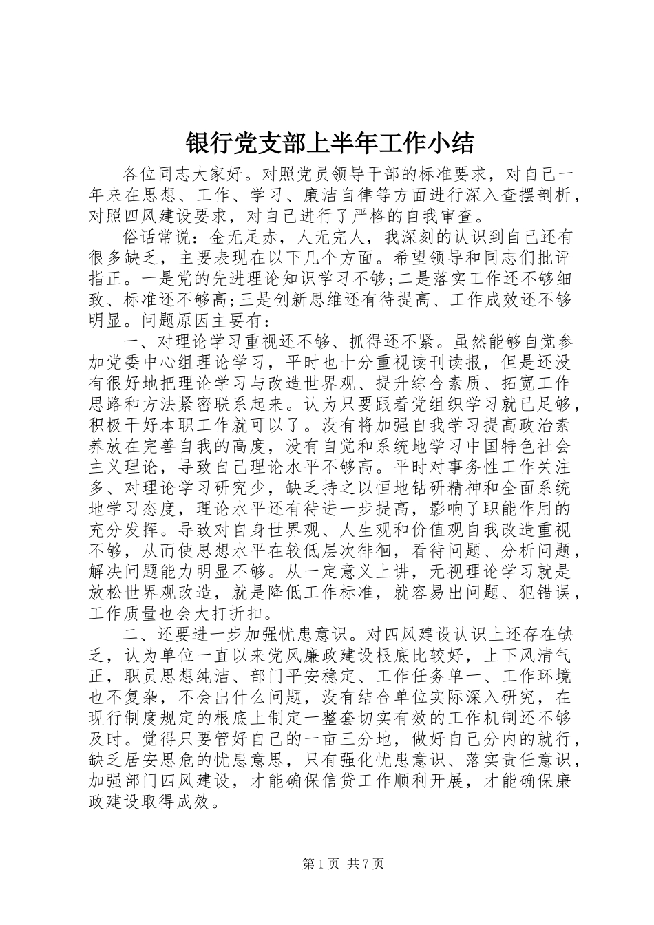 2023年银行党支部上半年工作小结.docx_第1页