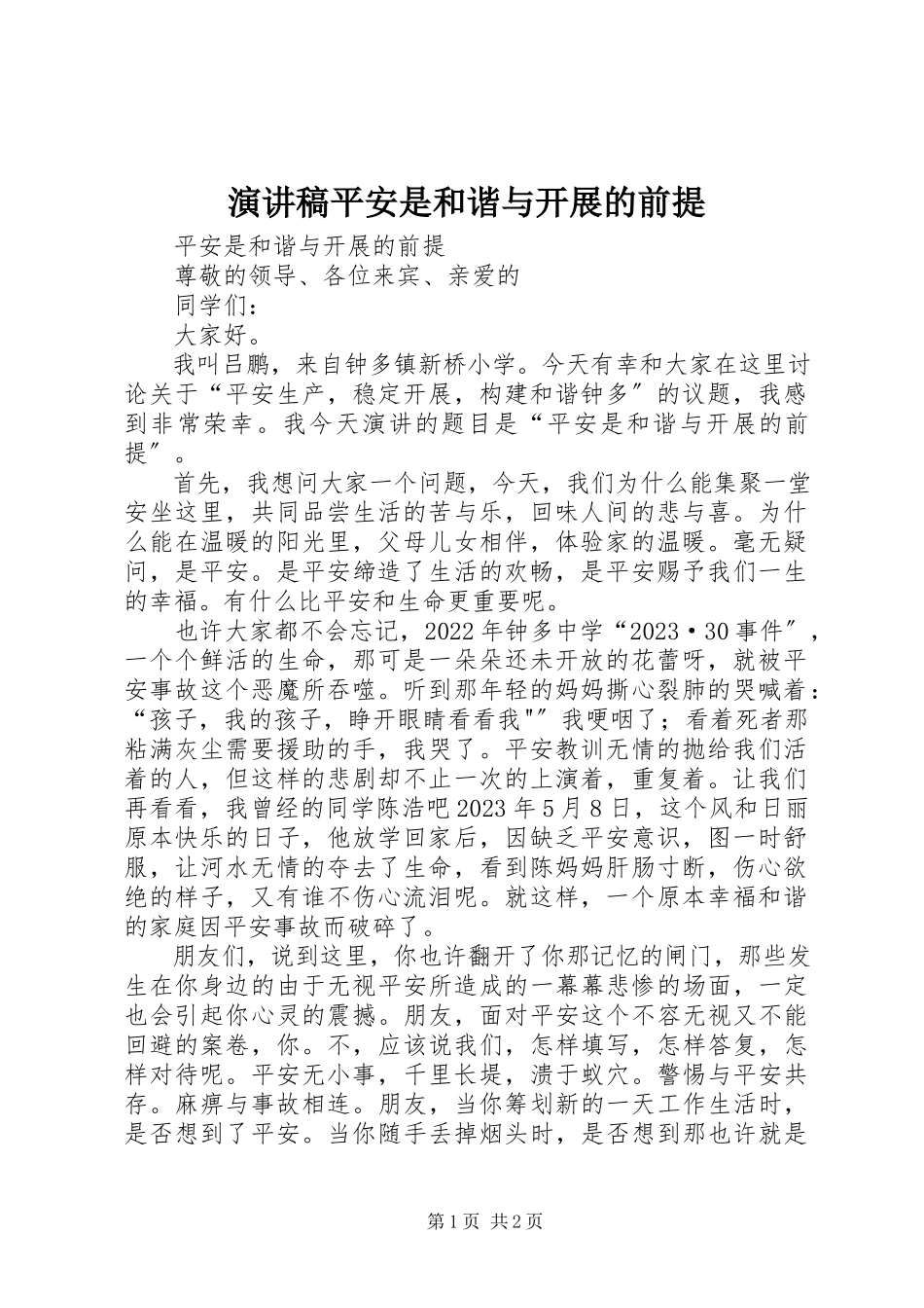 2023年演讲稿《安全是和谐与发展的前提》.docx_第1页